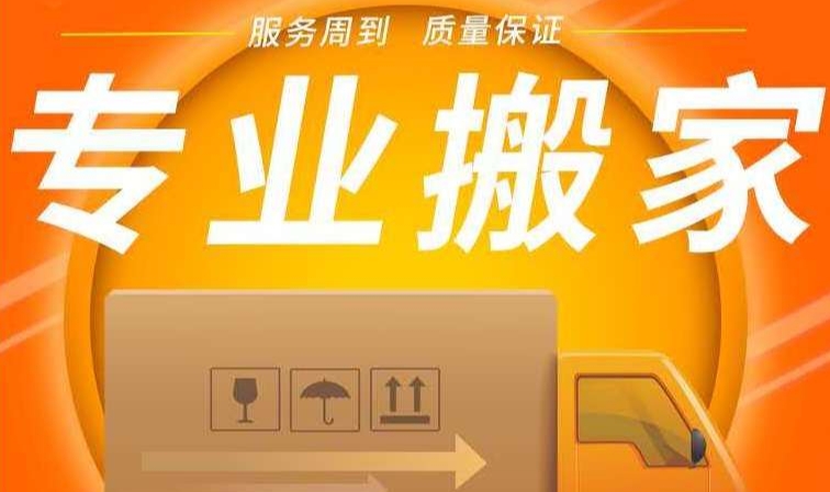 泉州搬家公司收费标准